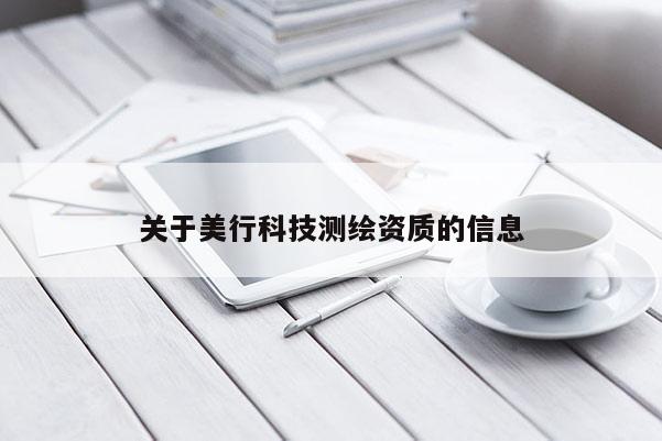 關于美行科技測繪資質的信息