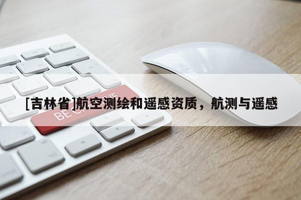 [吉林省]航空測繪和遙感資質(zhì)，航測與遙感